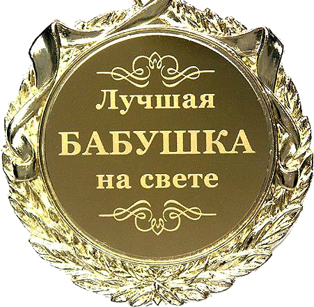 Поздравить с днем рождения мужа бабушку Поздравить с днем рождения мужа бабушку